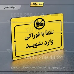 پلاک راهنما لطفاً با خوراکی وارد نشوید - Image 9